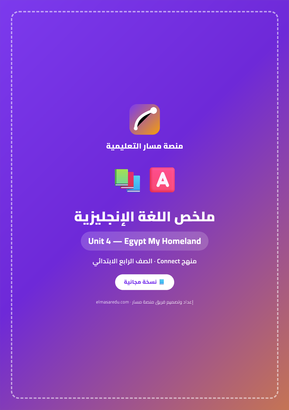 ملخص الإنجليزية Connect — الوحدة 4: مصر وطني