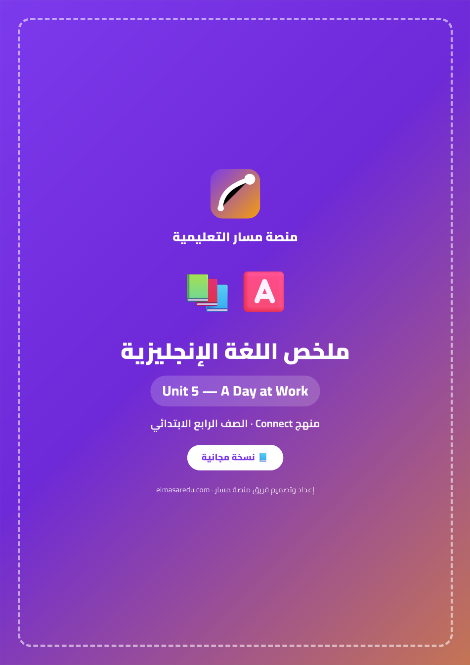 ملخص الإنجليزية Connect — الوحدة 5: يوم في العمل